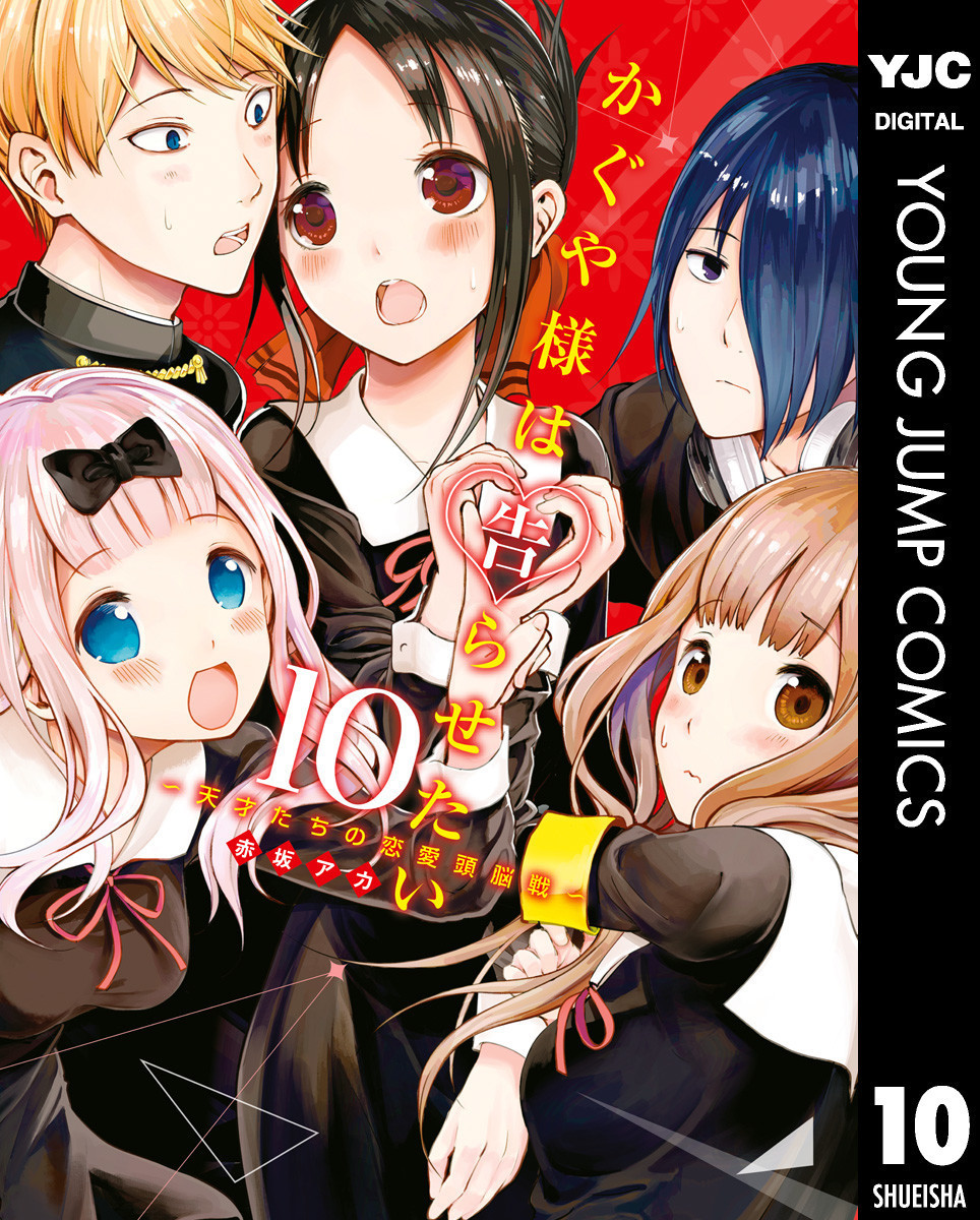 かぐや様は告らせたい 天才たちの恋愛頭脳戦 10巻 スマホでお得に読めるよ ネタバれ